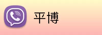 平博 Logo